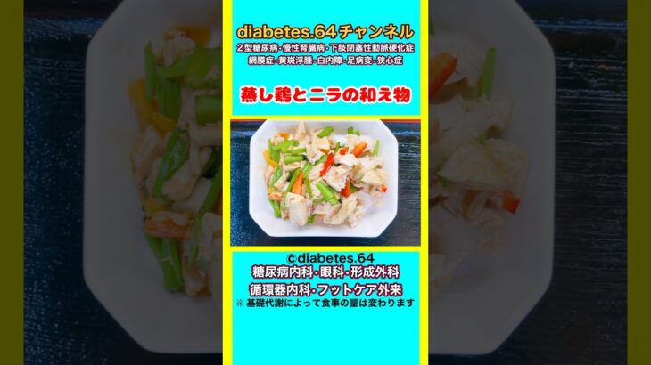 【蒸し鶏とニラの和え物】 #2型糖尿病#CKD#ASO#狭心症#食事療法#自炊記録#提出用画像