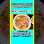 【桜エビのチャーハン】 #2型糖尿病#CKD#ASO#狭心症#食事療法#自炊記録#提出用画像