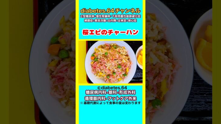 【桜エビのチャーハン】 #2型糖尿病#CKD#ASO#狭心症#食事療法#自炊記録#提出用画像
