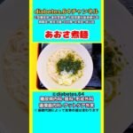 【あおさ煮麺】 #2型糖尿病#CKD#ASO#狭心症#食事療法#自炊記録#提出用画像