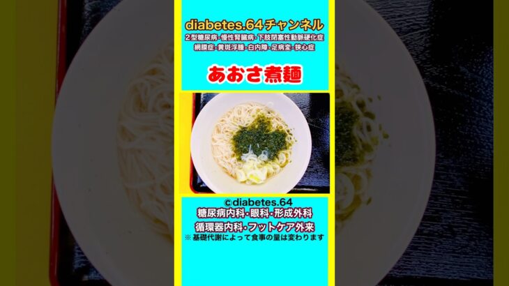 【あおさ煮麺】 #2型糖尿病#CKD#ASO#狭心症#食事療法#自炊記録#提出用画像