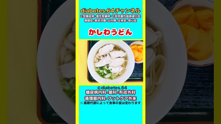 【かしわうどん】 #2型糖尿病#CKD#ASO#狭心症#食事療法#自炊記録#提出用画像