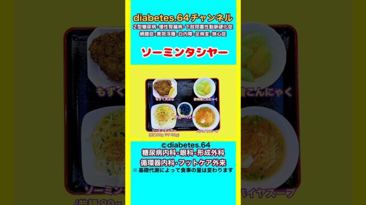 【ソーミンタシヤー】 #2型糖尿病#CKD#ASO#狭心症#食事療法#自炊記録#提出用画像