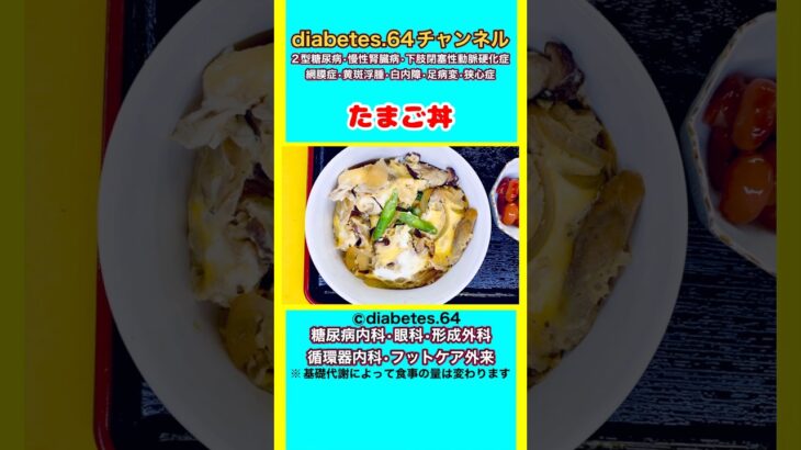 【たまご丼】 #2型糖尿病#CKD#ASO#狭心症#食事療法#自炊記録#提出用画像