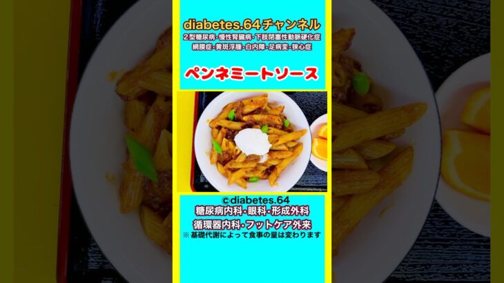 【ペンネミートソース】 #2型糖尿病#CKD#ASO#狭心症#食事療法#自炊記録#提出用画像