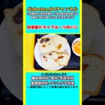 【自家製ドライフルーツのパン】 #2型糖尿病#CKD#ASO#狭心症#食事療法#自炊記録#提出用画像