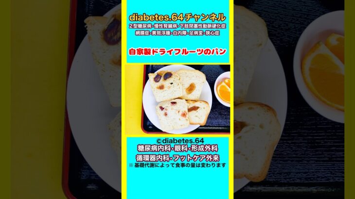 【自家製ドライフルーツのパン】 #2型糖尿病#CKD#ASO#狭心症#食事療法#自炊記録#提出用画像