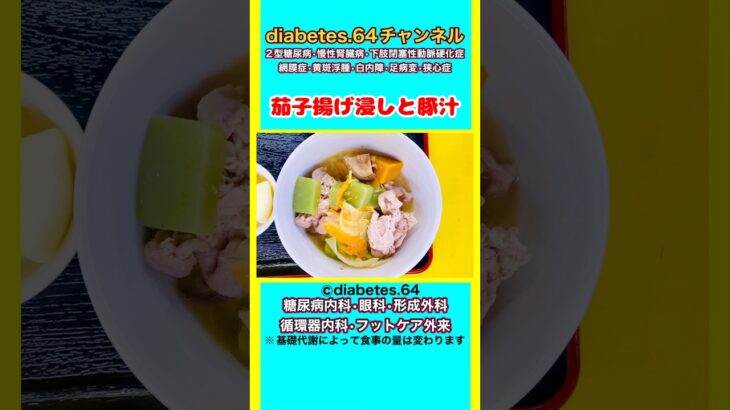 【茄子揚げ浸しと豚汁】 #2型糖尿病#CKD#ASO#狭心症#食事療法#自炊記録#提出用画像