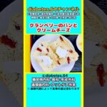 【クランベリーのパンとクリームチーズ】 #2型糖尿病#CKD#ASO#狭心症#食事療法#自炊記録#提出用画像