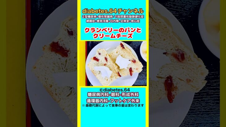 【クランベリーのパンとクリームチーズ】 #2型糖尿病#CKD#ASO#狭心症#食事療法#自炊記録#提出用画像