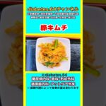 【豚キムチ】 #2型糖尿病#CKD#ASO#狭心症#食事療法