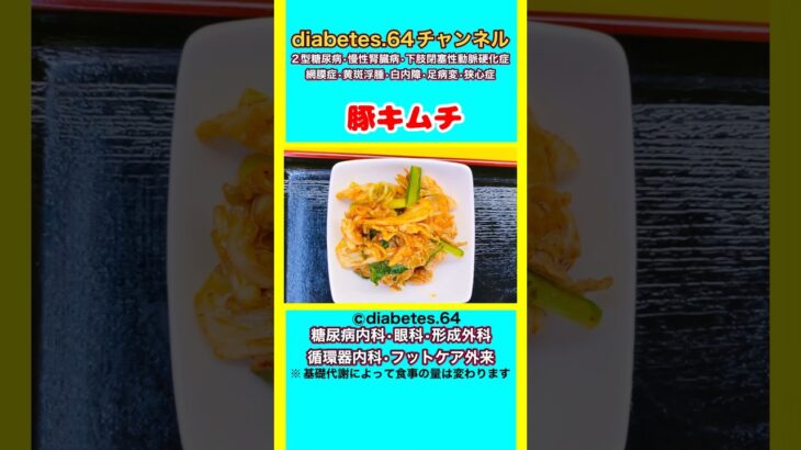【豚キムチ】 #2型糖尿病#CKD#ASO#狭心症#食事療法