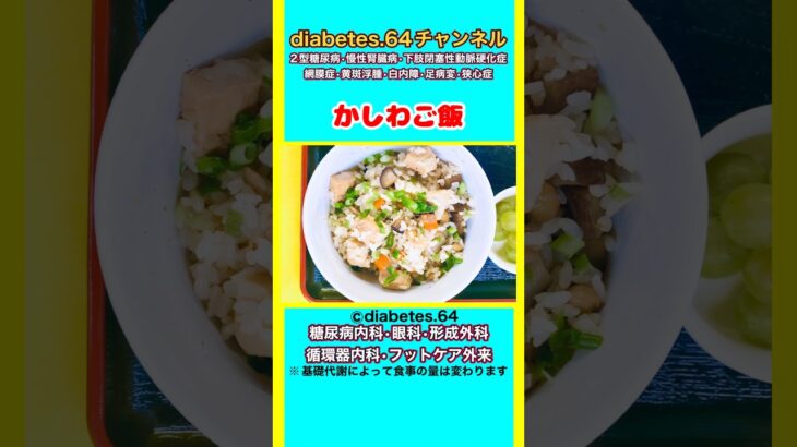 【かしわご飯】 #2型糖尿病#CKD#ASO#狭心症#食事療法#自炊記録#提出用画像