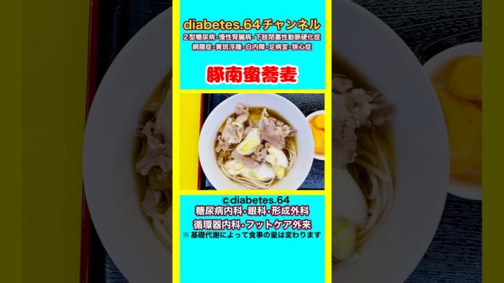 【豚南蛮蕎麦】 #2型糖尿病#CKD#ASO#狭心症#食事療法#自炊記録#提出用画像