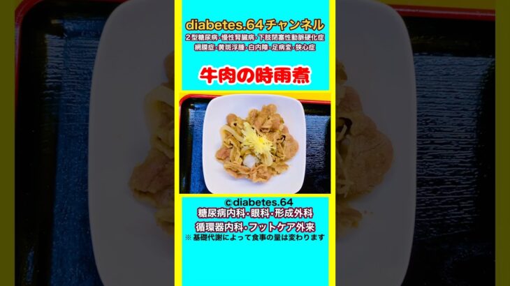 【牛肉の時雨煮】 #2型糖尿病#CKD#ASO#狭心症#食事療法#自炊記録#提出用画像