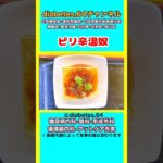 【ピリ辛温奴】 #2型糖尿病#CKD#ASO#狭心症#食事療法#自炊記録#提出用画像