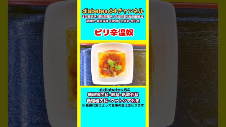 【ピリ辛温奴】 #2型糖尿病#CKD#ASO#狭心症#食事療法#自炊記録#提出用画像