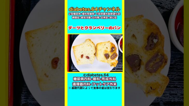 【デーツとクランベリーのパン】 #2型糖尿病#CKD#ASO#狭心症#食事療法#自炊記録#提出用画像