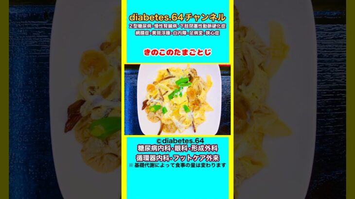 【きのこのたまごとじ】 #2型糖尿病#CKD#ASO#狭心症#食事療法#自炊記録#提出用画像