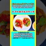 【トマトのブルスケッタ】 #2型糖尿病#CKD#ASO#狭心症#食事療法#自炊記録#提出用画像