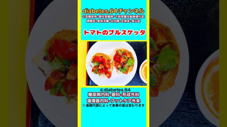 【トマトのブルスケッタ】 #2型糖尿病#CKD#ASO#狭心症#食事療法#自炊記録#提出用画像