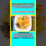 【こんにゃくのチャプチェ風】 #2型糖尿病#CKD#ASO#狭心症#食事療法#自炊記録#提出用画像