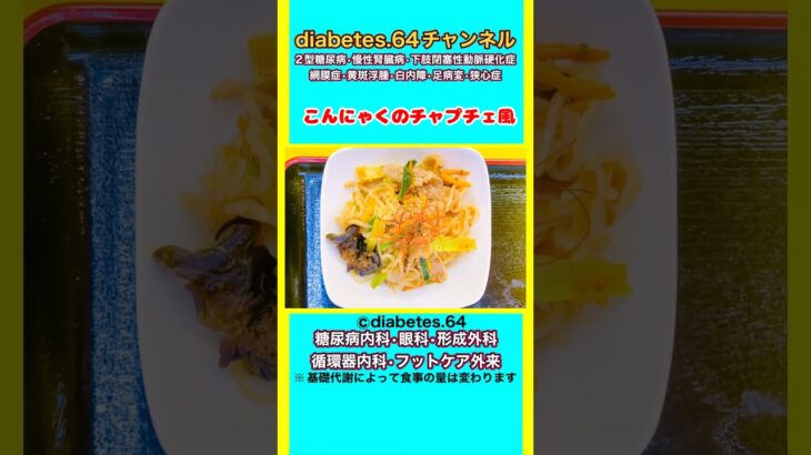 【こんにゃくのチャプチェ風】 #2型糖尿病#CKD#ASO#狭心症#食事療法#自炊記録#提出用画像