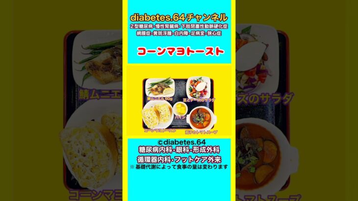 【コーンマヨトースト】 #2型糖尿病#CKD#ASO#狭心症#食事療法#自炊記録#提出用画像