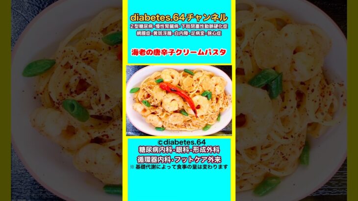 【海老の唐辛子クリームパスタ】 #2型糖尿病#CKD#ASO#狭心症#食事療法#自炊記録#提出用画像