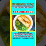 【わかめと竹輪天のうどん】 #2型糖尿病#CKD#ASO#狭心症#食事療法#自炊記録#提出用画像