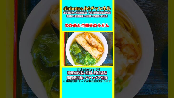 【わかめと竹輪天のうどん】 #2型糖尿病#CKD#ASO#狭心症#食事療法#自炊記録#提出用画像