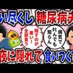 【食い尽くし】食い尽くし系糖尿病夫！深夜に隠れて食いつくす!?【2ch修羅場】