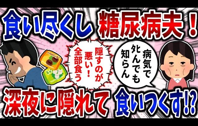 【食い尽くし】食い尽くし系糖尿病夫!深夜に隠れて食いつくす!?【2ch修羅場】