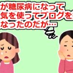 ブログ友達が糖尿病になったが、今まで通りのブログを書いたら…【2chスレ】