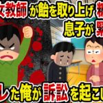 【2ch修羅場スレ】担任の女教師が飴を取り上げ糖尿病の息子が緊急搬送→ブチギレた俺が訴訟を起こした結果