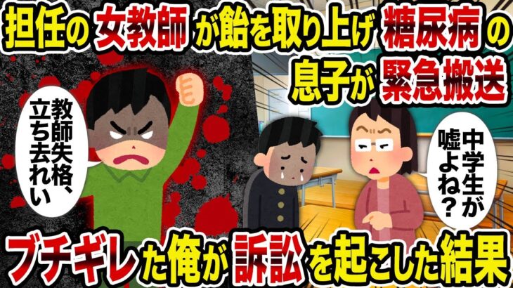 【2ch修羅場スレ】担任の女教師が飴を取り上げ糖尿病の息子が緊急搬送→ブチギレた俺が訴訟を起こした結果