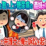 【2ch馴れ初め】糖尿病の義妹が救急搬送→弁護士の俺が…【ゆっくり】