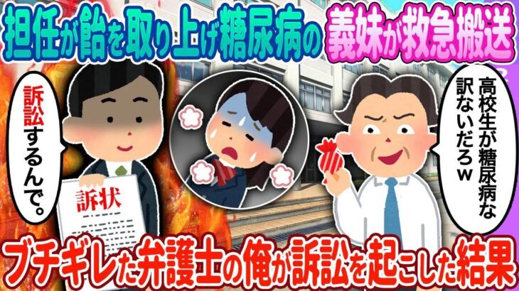 【2ch馴れ初め】糖尿病の義妹が救急搬送→弁護士の俺が…【ゆっくり】