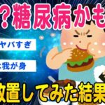 【2ch健康スレ】糖尿病の初期症状→放置してみた結果【ゆっくり解説】