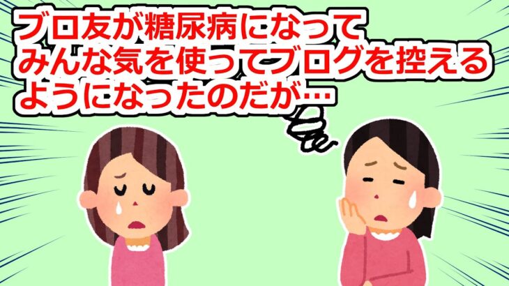 ブログ友達が糖尿病になったが、今まで通りのブログを書いたら…【2chスレ】