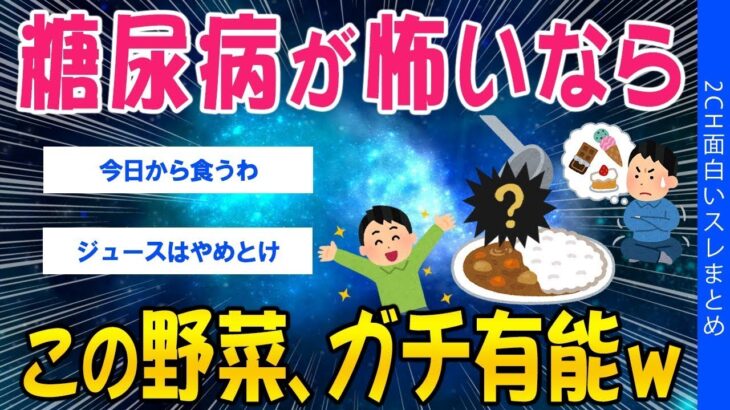 【2ch健康スレ】糖尿病が怖いなら…この野菜、ガチ有能ww【ゆっくり解説】