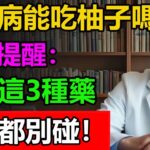 糖尿病能吃柚子嗎？醫生提醒：服用這3種藥，一口都別碰！#糖尿病 #糖尿病饮食 #糖尿病改善 #糖尿病管理 #柚子 #健康科普 #中國醫 #樂活養生 #正能量 #中醫 #健康科普 #健康之眼 #健康養生