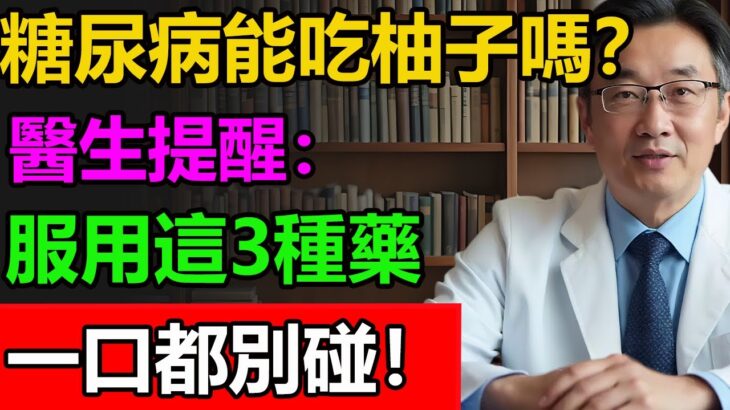 糖尿病能吃柚子嗎?醫生提醒:服用這3種藥,一口都別碰!#糖尿病 #糖尿病饮食 #糖尿病改善 #糖尿病管理 #柚子 #健康科普 #中國醫 #樂活養生 #正能量 #中醫 #健康科普 #健康之眼 #健康養生