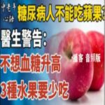 糖尿病人不能吃蘋果？醫生：不想血糖升高，3種水果要少吃！多吃一口血糖立刻飆升！千萬別拿生命開玩笑！｜中老年心語 · 播客