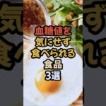 血糖値を安定させる食べ物3選 #血糖値 #血糖値コントロール #血糖値スパイク