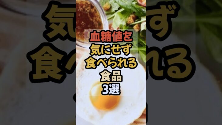 血糖値を安定させる食べ物3選 #血糖値 #血糖値コントロール #血糖値スパイク