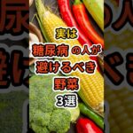 【フォローといいねお願いします😊】実は糖尿病の人が避けるべき野菜3選　#健康 #雑学 #予防医療 #医療 #予防 #糖尿病 #血糖値 #野菜