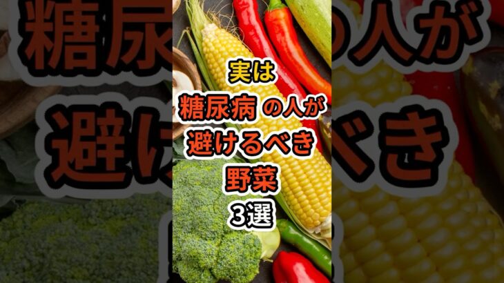 【フォローといいねお願いします😊】実は糖尿病の人が避けるべき野菜3選　#健康 #雑学 #予防医療 #医療 #予防 #糖尿病 #血糖値 #野菜