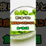 夜に食べると糖尿病にいい食べ物3選 #健康 #予防医学