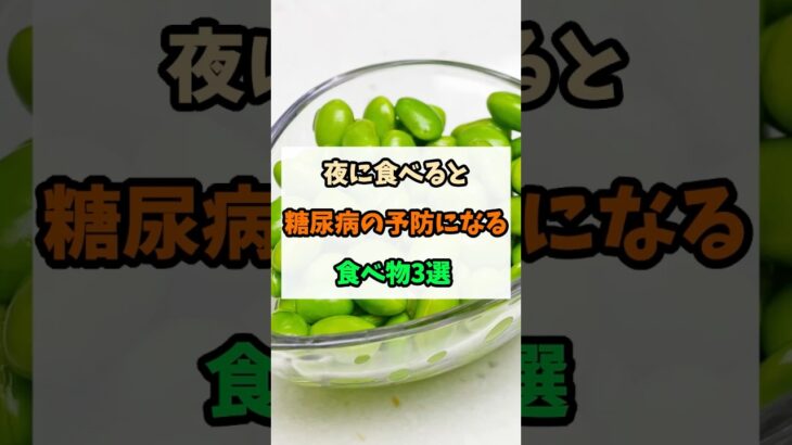 夜に食べると糖尿病にいい食べ物3選 #健康 #予防医学